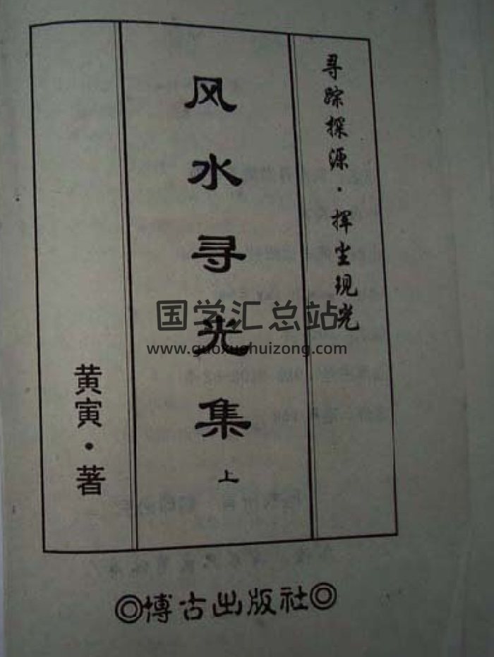 黄寅《风水寻光集》上下两册（拍照版）-封面风水堪舆