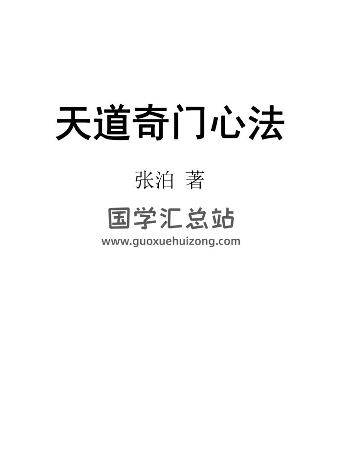 張泊《天道奇門心法》PDF電子書-封面奇門遁甲