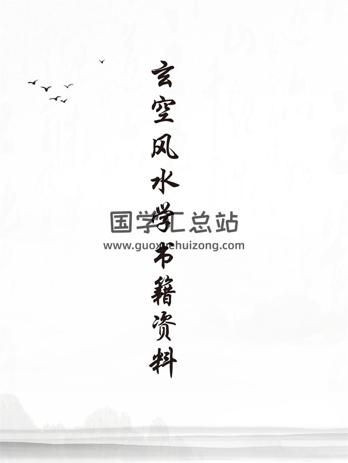 玄空风水学书籍资料72本合集-封面风水堪舆