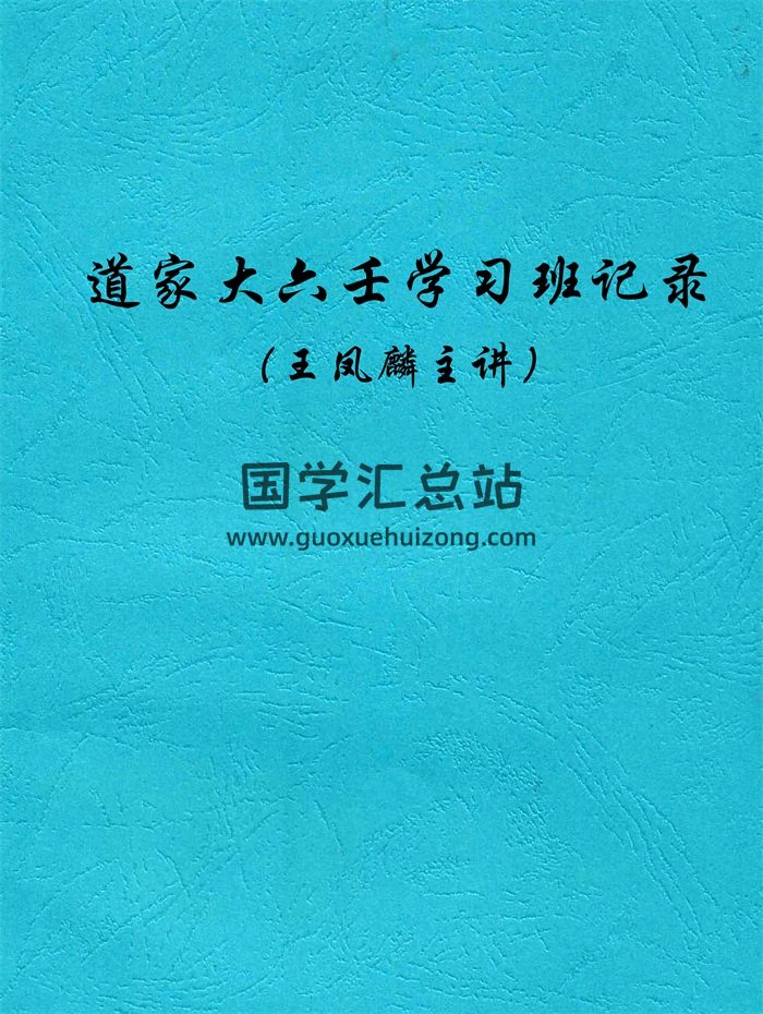 王凤麟2008年道家大六壬学习班记录-封面六壬
