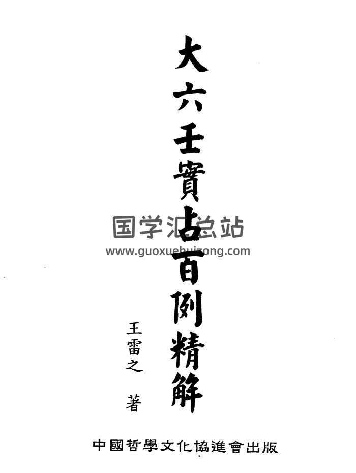 王雷之《大六壬实占百例精解》PDF电子书-封面六壬