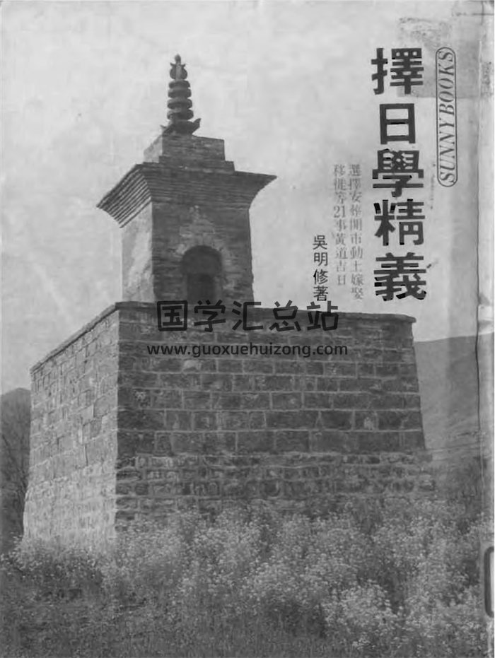吴明修《择日学精义》PDF电子书-封面择日天文