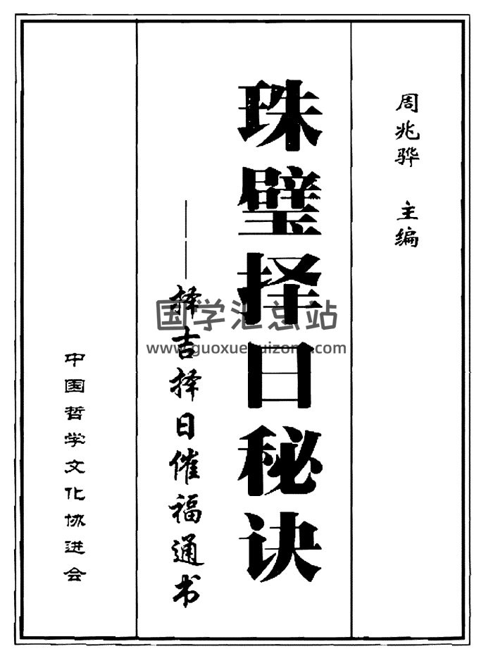 周兆骅《珠壁择日秘诀-择吉择日催福通书》-封面择日天文
