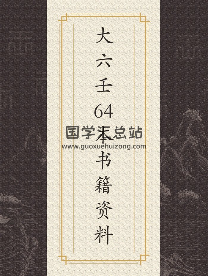 大六壬64本电子书资料全集-封面六壬