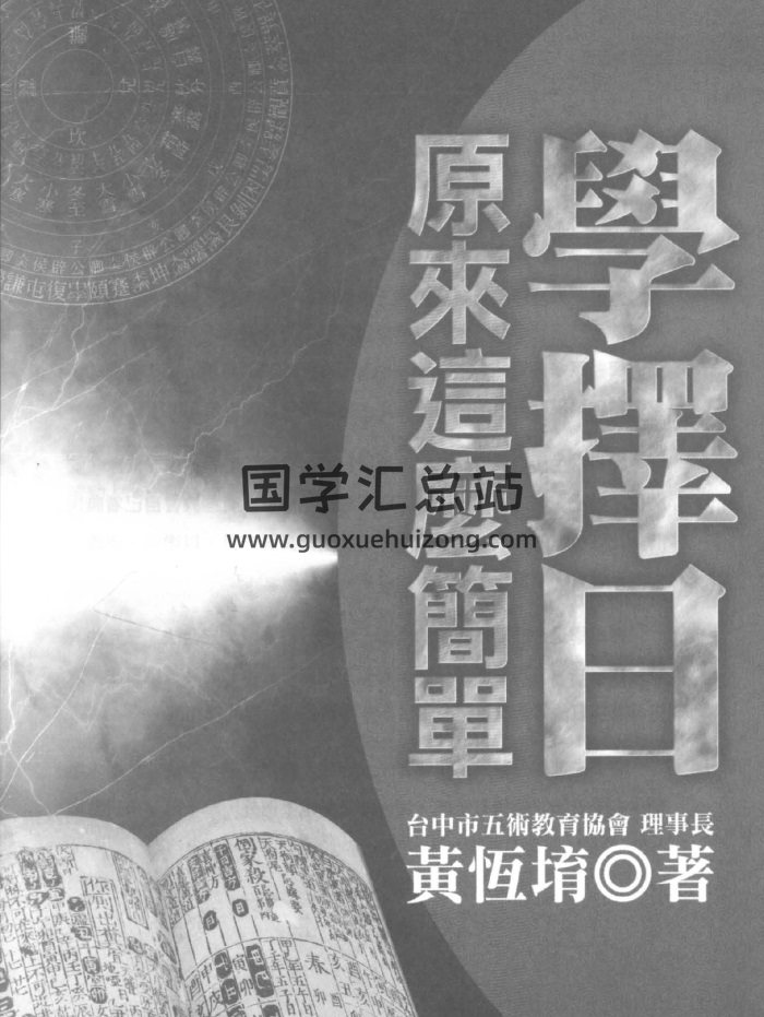 黄恒堉八字、阳宅、奇门遁甲、择日等5本-封面四柱八字