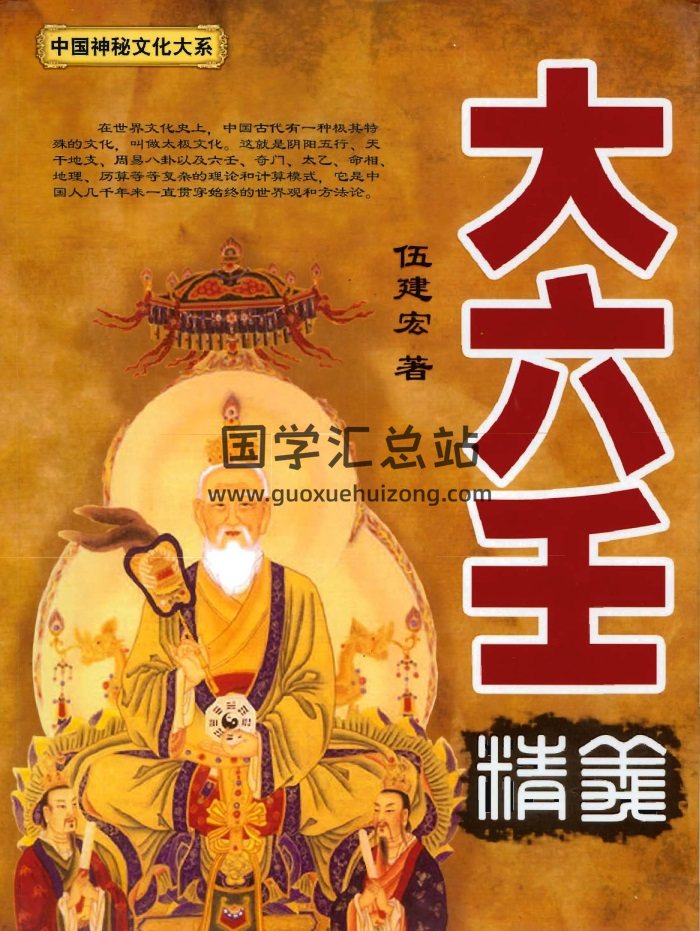伍建宏《大六壬精义》（拍照版）PDF电子书-封面六壬