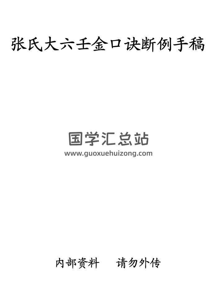 张德计《张氏大六壬金口诀断例手稿》PDF电子书-封面六壬