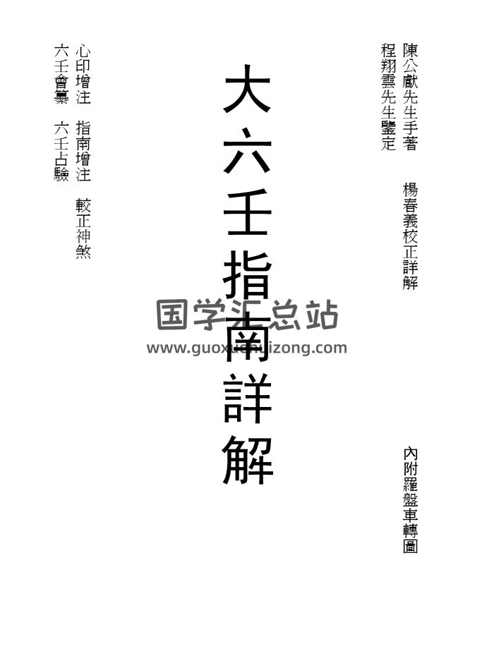 杨春义校正《大六壬指南详解》PDF电子书（不全）-封面六壬