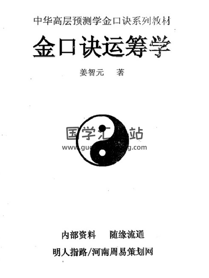 姜智元《金口诀运筹学》PDF电子书-封面金口诀
