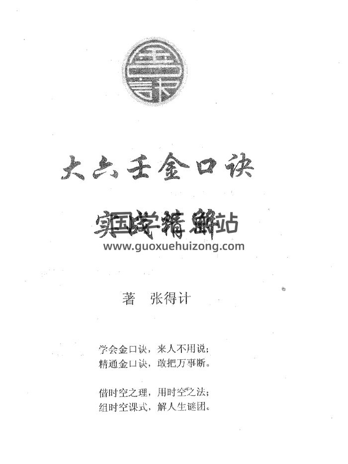 张得计《大六壬金口诀实战精解》PDF电子版-封面金口诀