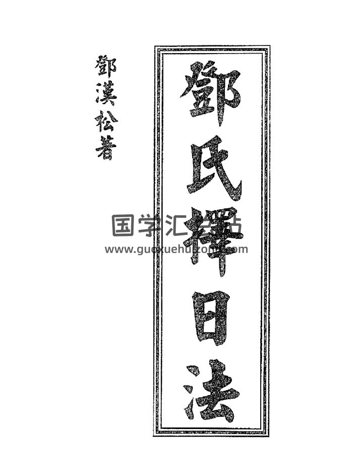 邓汉松《邓氏择日法》PDF电子版-封面择日天文