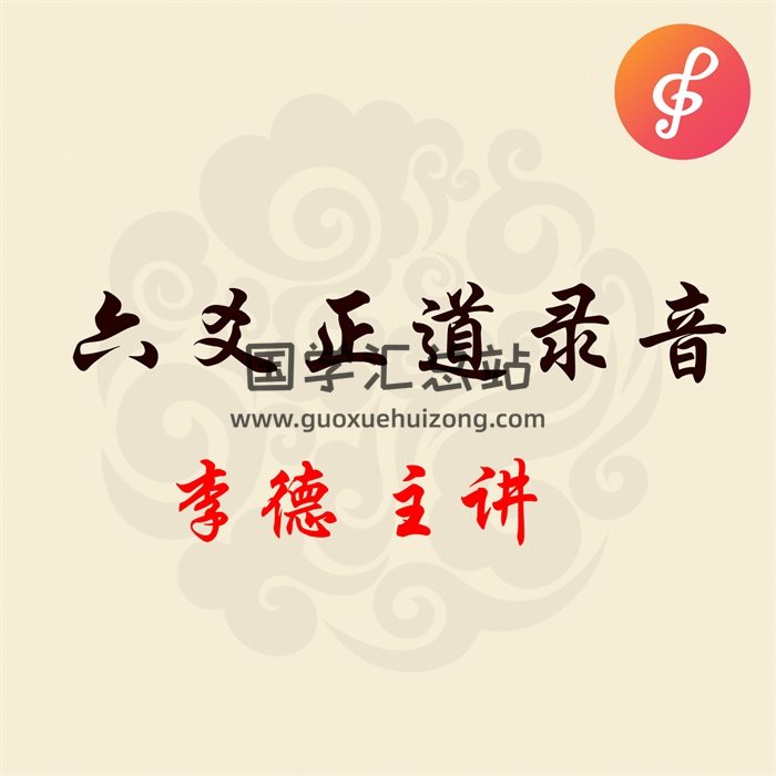 张德2010年-2013年《六爻正道》系列录音加文档电子版-封面六爻
