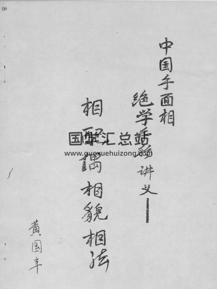 黄国丰《相配偶相貌相法40页》PDF电子书-封面手相面相