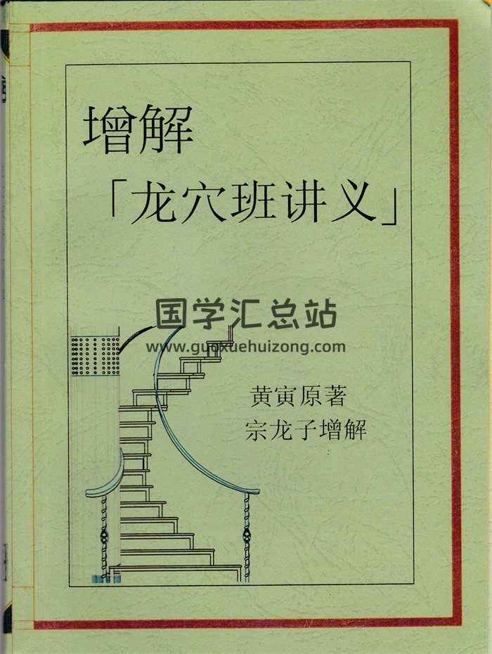 宗龙子增解《增解龙穴班讲义-黄寅原著》-封面风水堪舆