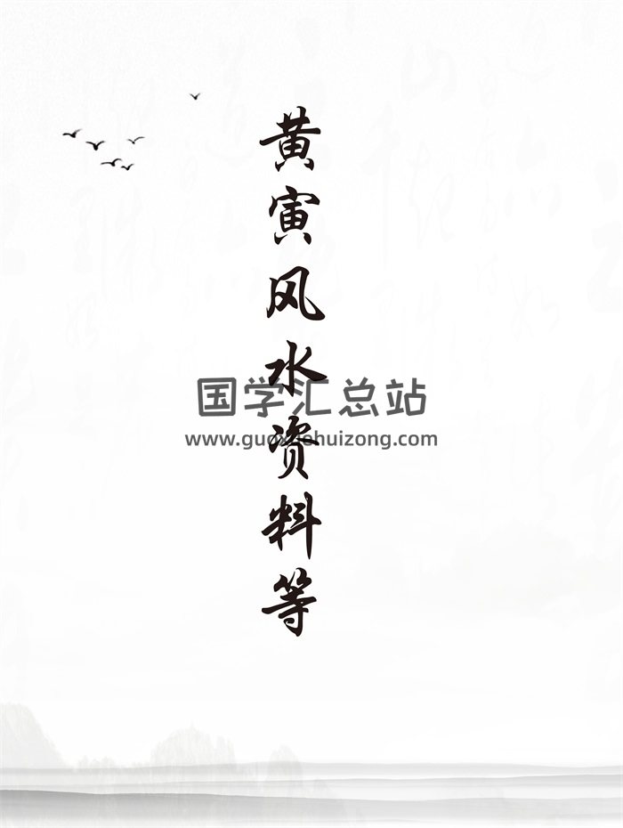 黄寅风水资料等系列电子书全集（新）-封面易学相关