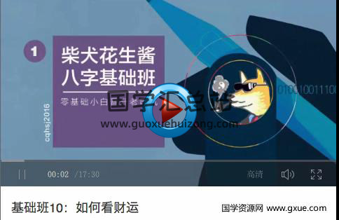 柴犬花生酱八字基础课-封面风水堪舆