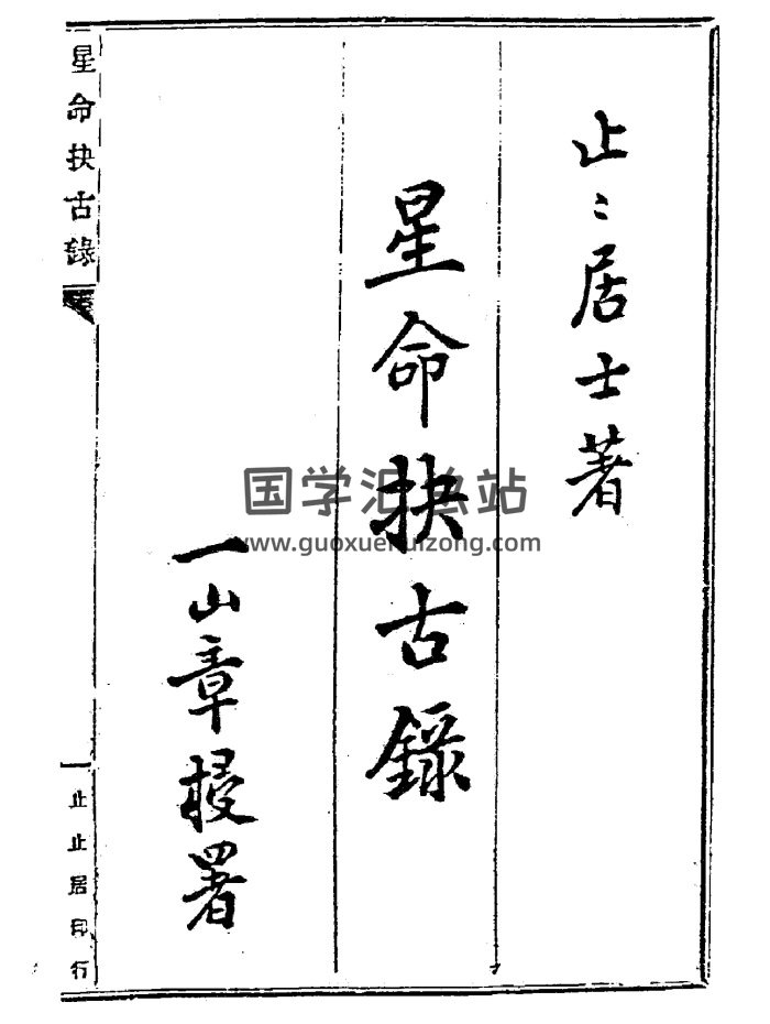 止止居士《星命抉古录（星命决古录）》-封面命理