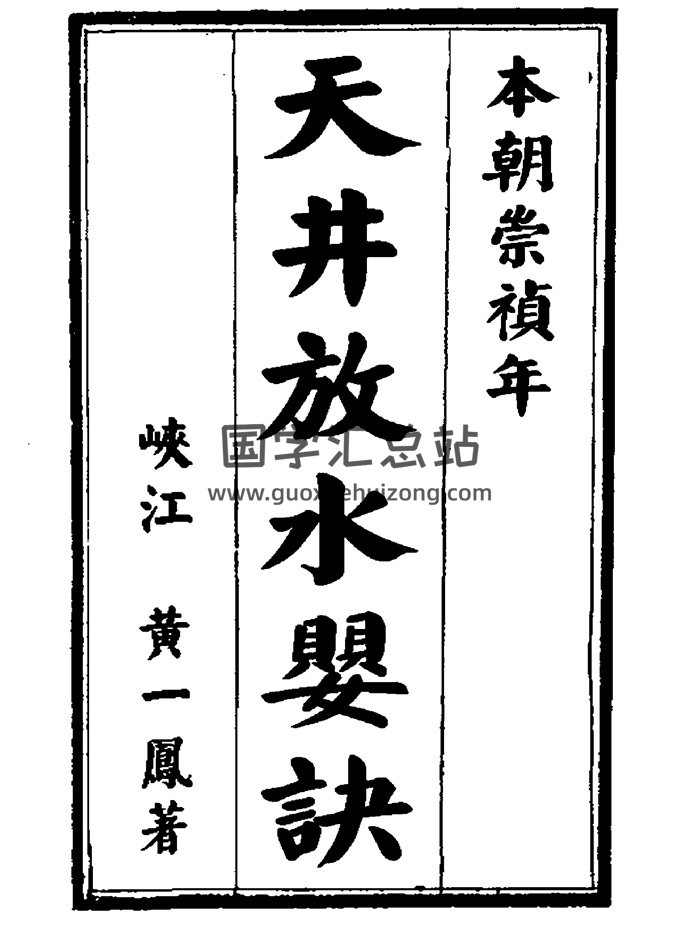 黄一凤《天井放水婴诀（古本）》PDF电子书-封面风水堪舆