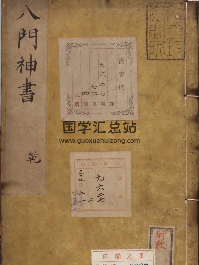重刻校増武候八门神书乾坤二册（1-2）-封面易学相关