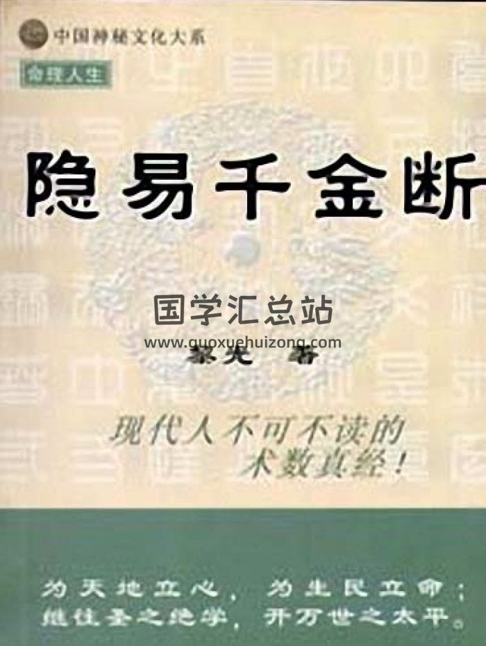 易学书籍：黎光著《隐易千金断》PDF电子书-封面六爻