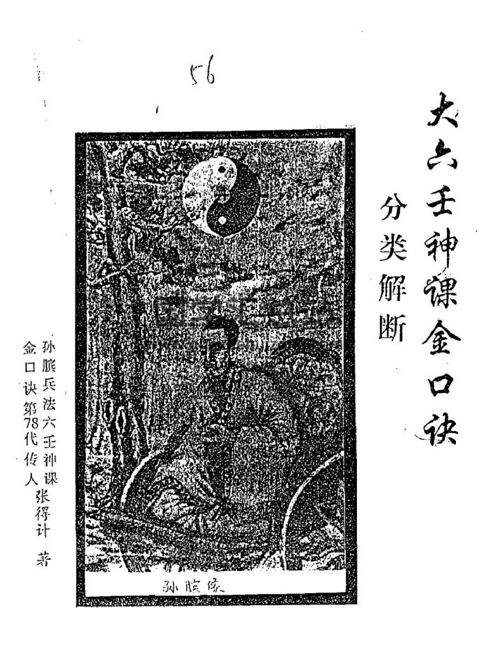 张得计《大六壬神课金口诀分类解断》PDF电子书-封面六壬