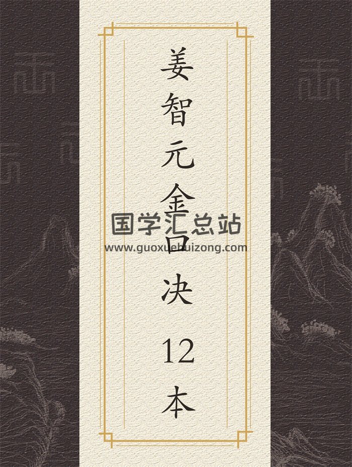 姜智元金口决学习书籍12本全-封面金口诀