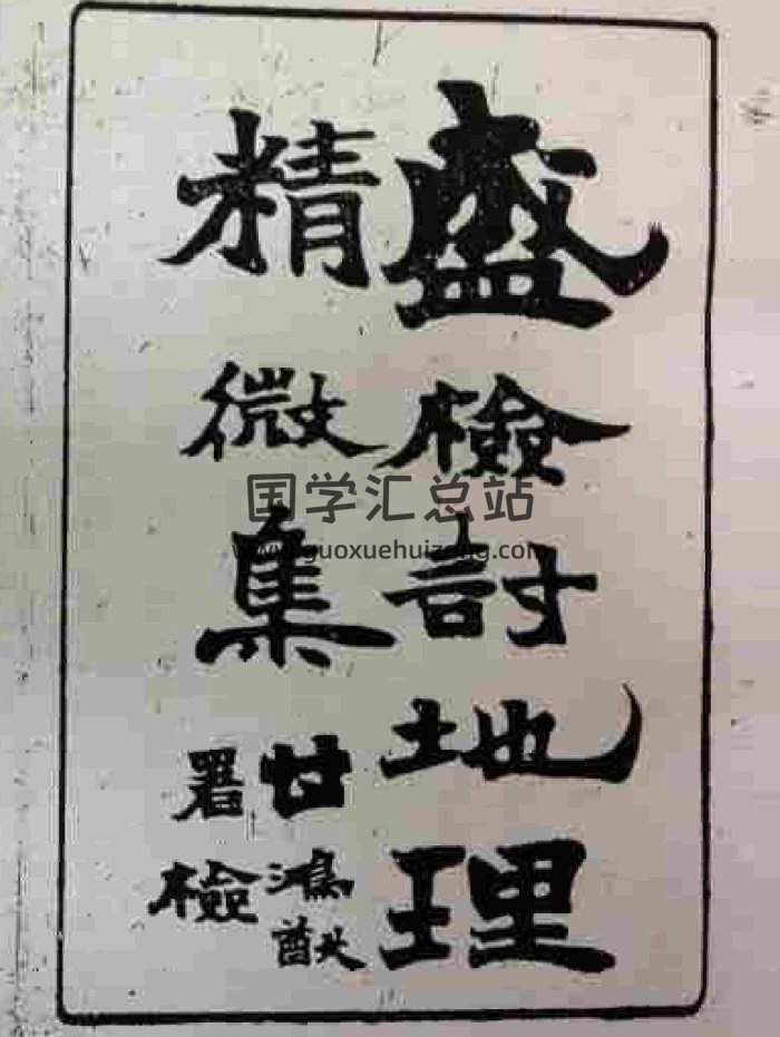 盛检讨地理精微集-封面风水堪舆
