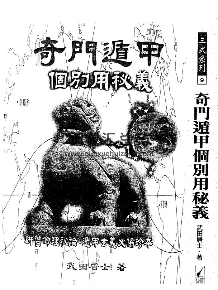 武田居士《奇门遁甲个别用秘义》PDF电子书-封面奇门遁甲