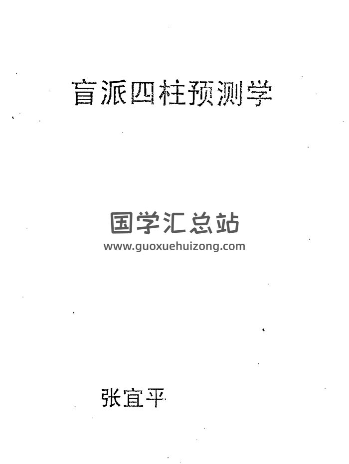 张宜平《盲派四柱预测学》PDF电子书-封面四柱八字
