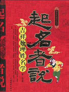 黎光《起名者说——吉祥数理姓名学》扫描版-封面姓名测字