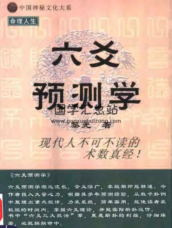 中国神秘文化大系：黎光《六爻预测学》PDF电子书-封面六爻
