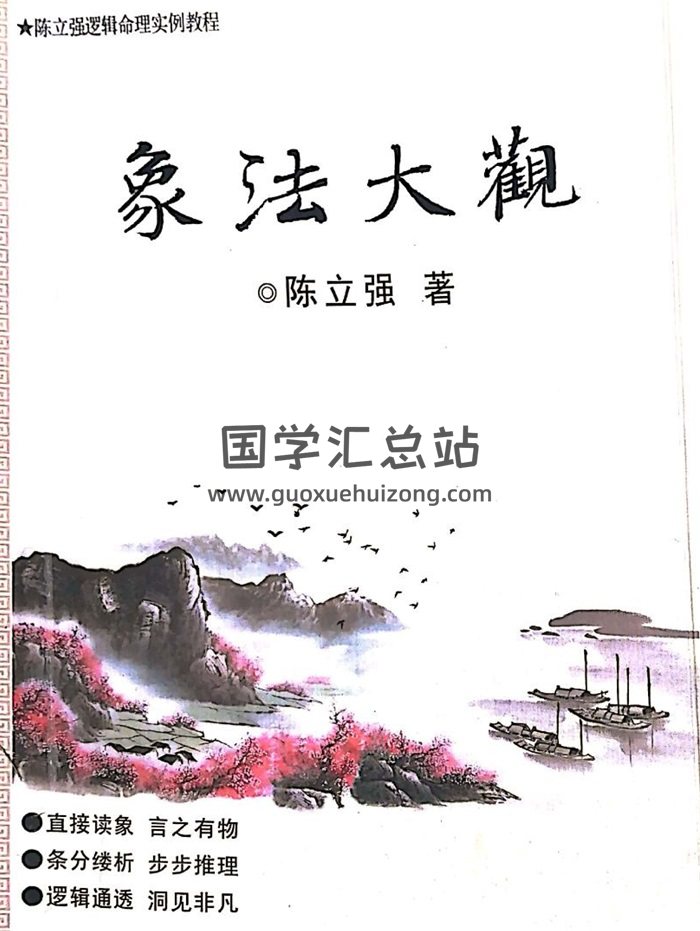陈立强著《象法大观》PDF电子书-封面易学相关