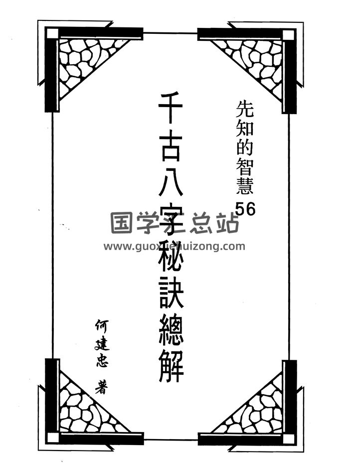 何建忠著《千古八字秘诀总解》PDF电子书-封面四柱八字