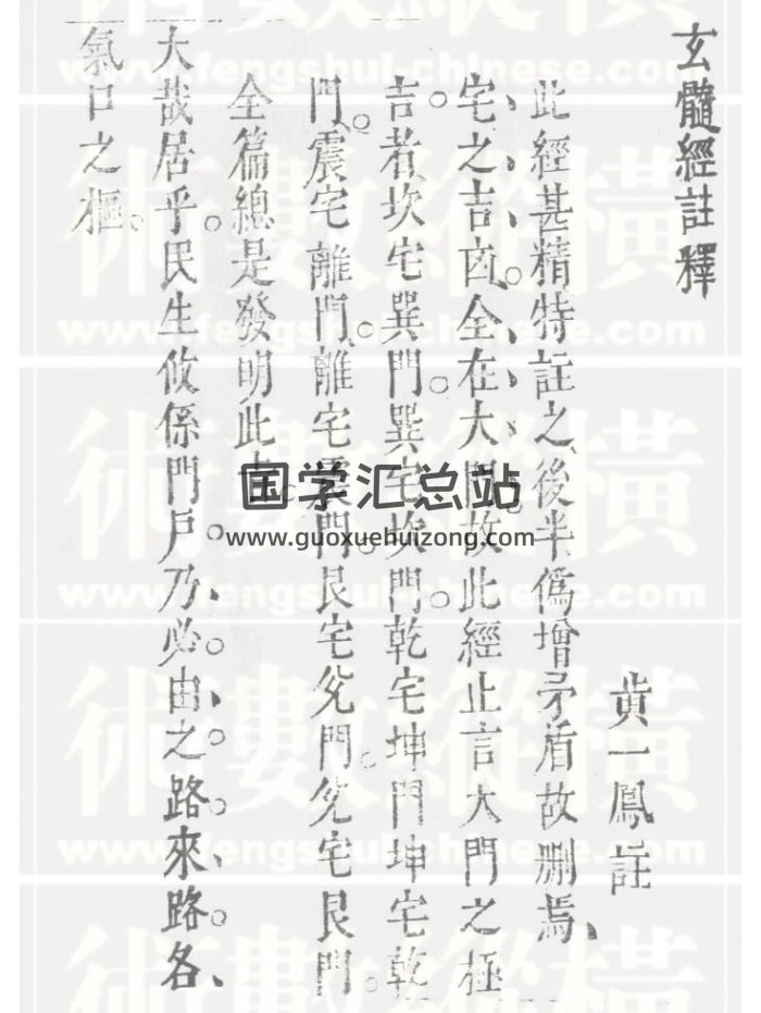 黄一凤《玄髓经注释（古本）》PDF电子书-封面风水堪舆