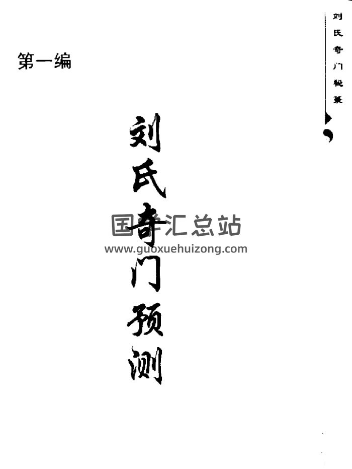 刘广斌 主编《刘氏奇门秘箓（第一篇）-刘氏奇门预测》-封面奇门遁甲
