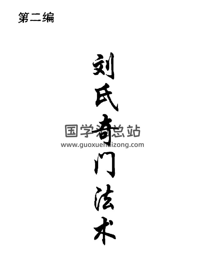 刘广斌《刘氏奇门秘箓（第二篇）-刘氏奇门法术》-封面奇门遁甲