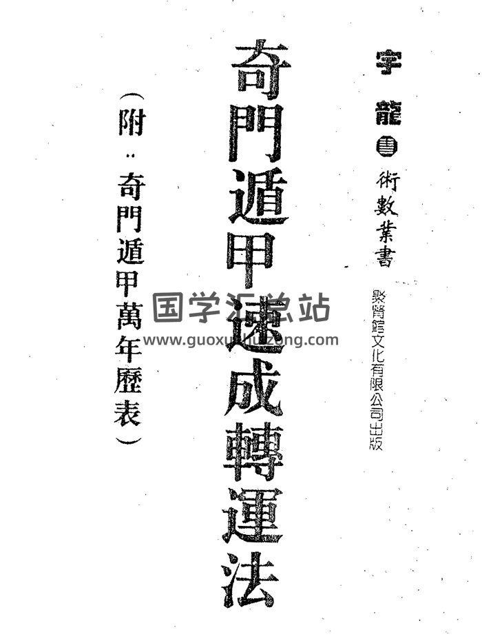 宇龙著《奇门遁甲速成转运法》(附奇门遁甲万年历法)-封面奇门遁甲