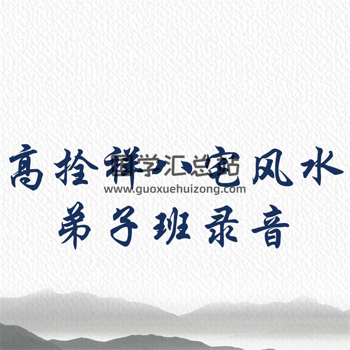 高拴祥八宅风水弟子班录音+最新笔记-封面风水堪舆