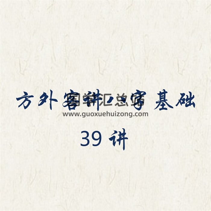 方外客讲八字基础39讲-封面四柱八字