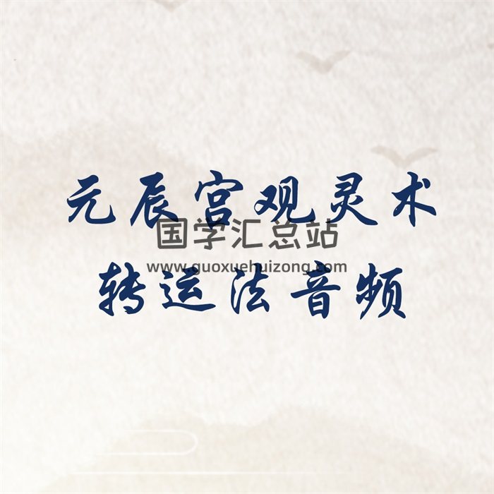 元辰宫观灵术转运法音频 许睿光 新时代元辰宫转运师-封面易学相关