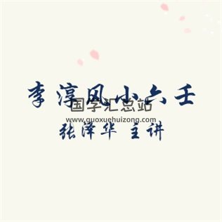 张泽华小六壬音频3讲+资料-封面六壬