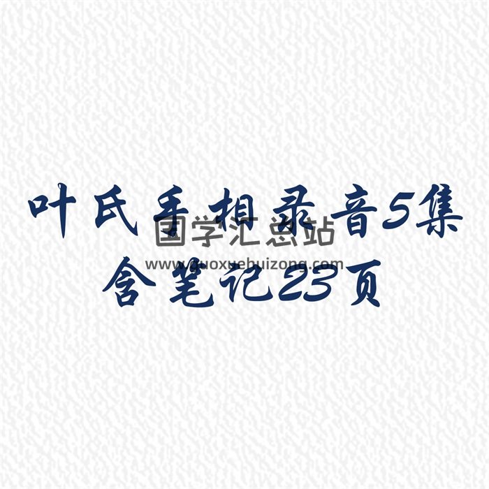 叶氏手相录音5集+笔记23页-封面手相面相