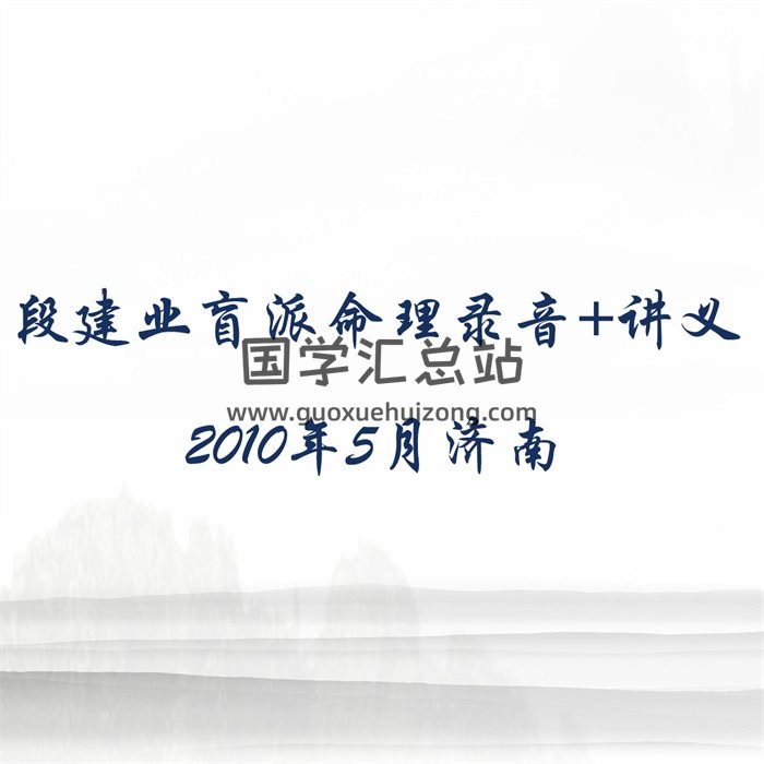 段建业2010年5月济南盲派命理面授高级班录音+讲义笔记-封面命理
