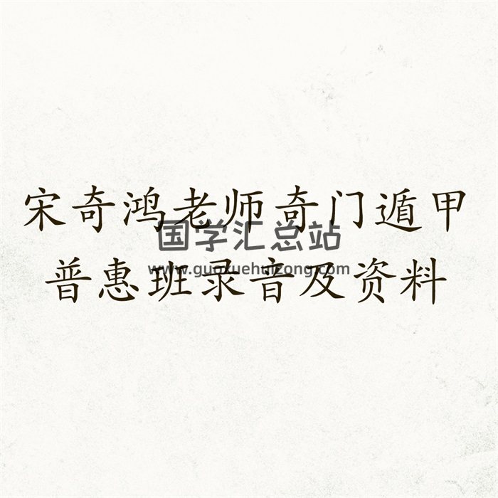 宋奇鸿老师奇门遁甲普惠班4天课程录音及资料-封面奇门遁甲