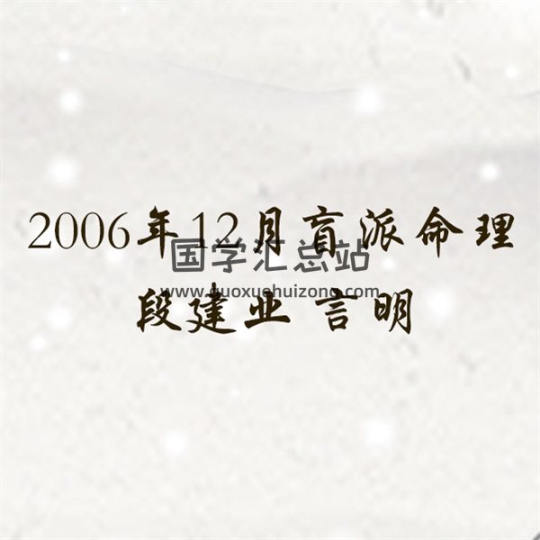 段建業+言明 2006年12月盲派命理第九期初級班錄音+筆記-封面命理