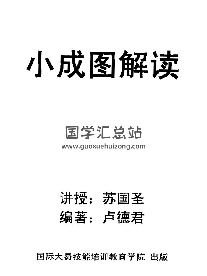 苏国圣、卢德君《小成图解读》PDF电子书-封面占卜预测