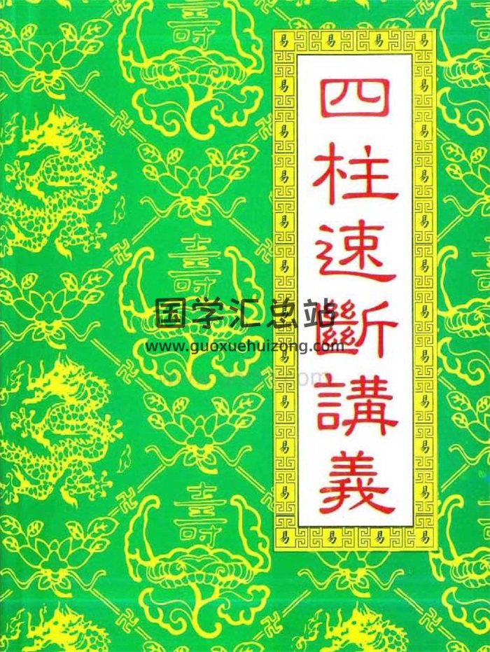 赵校晖《四柱速断讲义》PDF电子书-封面四柱八字