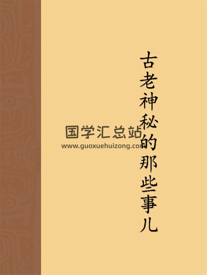 古老神秘的那些事兒（風水、祭祀、符咒、巫術、星象等）34本-封面易學相關