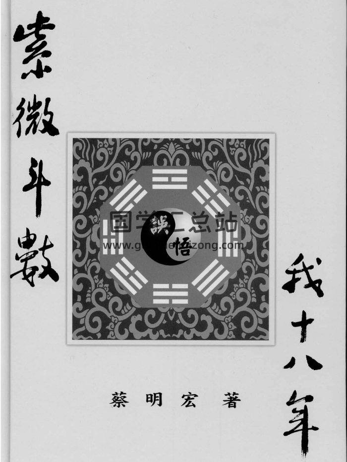 蔡明宏《紫微斗数悟(误)我十八年》【清晰原版PDF】下载-封面紫微斗数