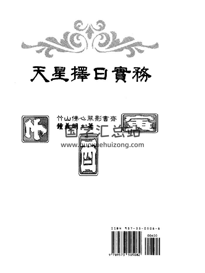 钟义明《天星择日实务》（高清版）PDF电子书-封面择日天文